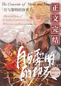 月与黎明的协奏by肉桂二两