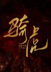 骑虎难下的意思解释