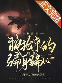 穿书渣雄被捡来的雌虫骗身骗心了免费阅读