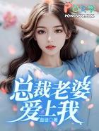 霸道总裁老婆爱上我