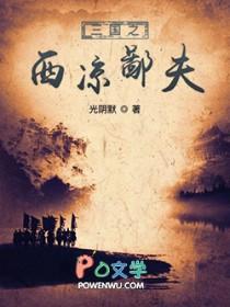 三国之西凉制霸txt