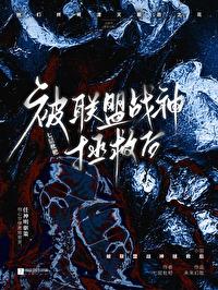 被联盟战神拯救后 完结补番