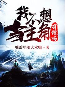 我不想当主角一梦九言