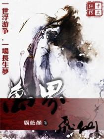 万界飞仙 官方正版