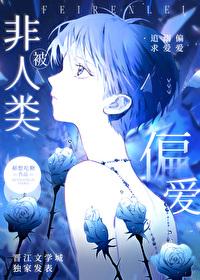 被非人类偏爱了+番外作者郝想吃糖