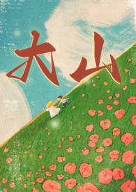 大山年代兄妹1V1