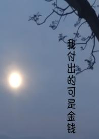 付出了很多很多