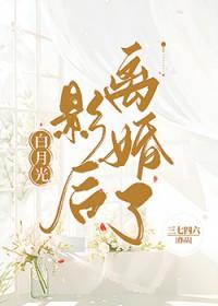 我的白月光影后