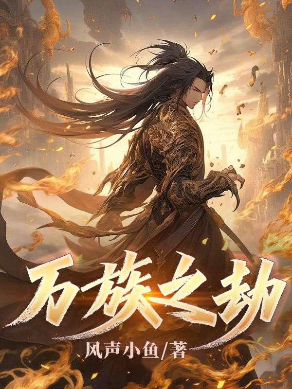 万族之劫文王和时光师结局