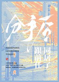 跟前任同居了作者 问西来意