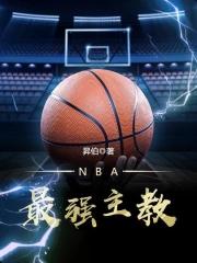 NBA最强主教 昇伯