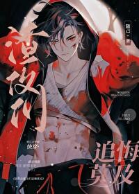 我死后渣攻却后悔了结局