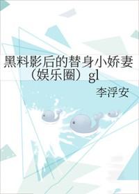 黑料影后的替身小娇妻笔趣阁