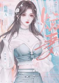 隐婚免费阅读