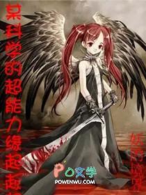 某科学的超能力缘起 妖的境界