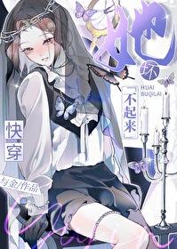 她是坏女人快穿