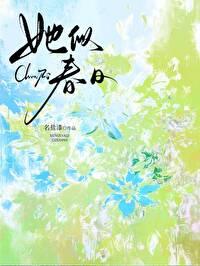 她似春日在线阅读