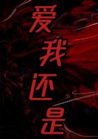 爱我还是爱她漫画免费下拉式