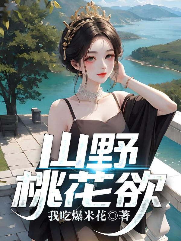 山野的桃花是什么歌曲