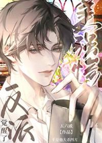 美强惨反派觉醒了免费观看