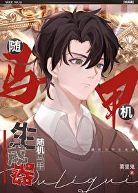 综英美随机马甲生成器格格党