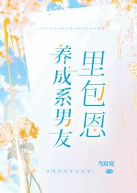 养成系男友游戏