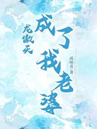 龙傲天成了我老婆by成明青免费阅读