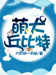 萌犬丘比特 六月初一的妖