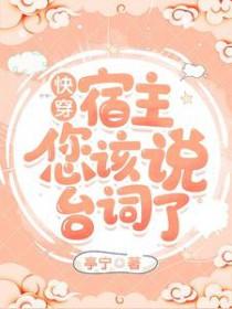 快穿之宿主你任务又失败了