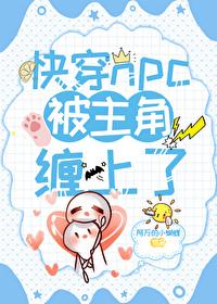 快穿主角是npc的推荐