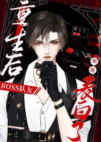 重生后boss队友和我表白了全文免费阅读