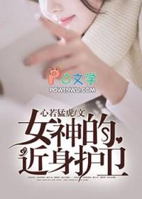 我的近身女神演员表