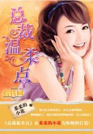 总裁温柔无上限全文免费阅读