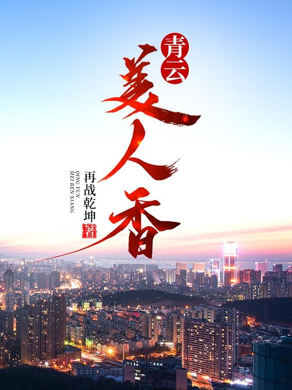 青云美人香陈平安电子书