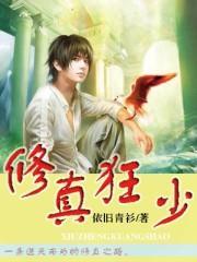 校园修真狂少
