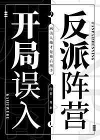 开局误入反派阵营免费阅读无弹窗