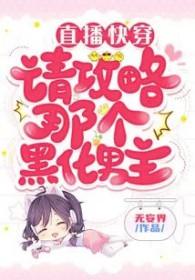 快穿攻略直播系统