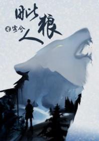 毗狼人客兮免费阅读