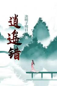 逍遥错by决明子TXT