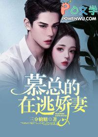 慕少的逃婚甜妻