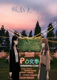 假戏真作免费观看