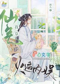 我靠仙气火遍内娱[娱乐圈