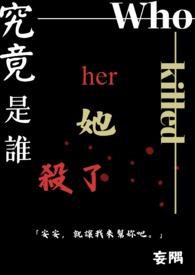 到底是谁杀死了
