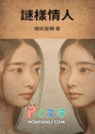 谜样情人免费阅读全文