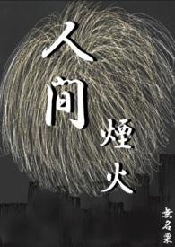 人间烟火图片高清图