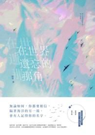 世界上被遗忘的角落