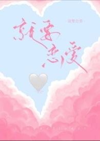 就要恋爱h祝颂今李若冉