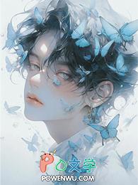 绝美炮灰在线精分在线阅读