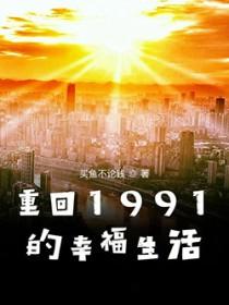 重回1991完整