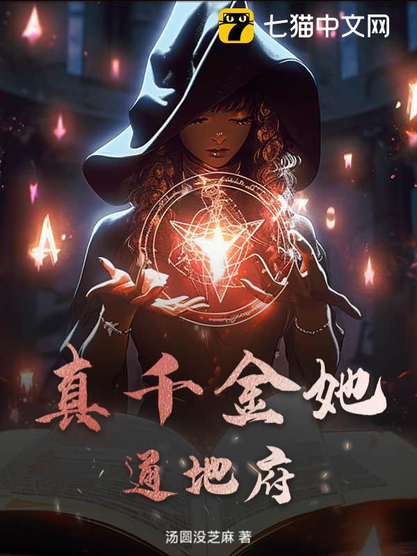 真千金她完全不care